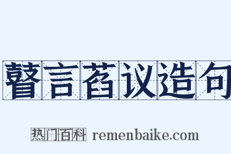 瞽言萏议造句是什么意思的图片